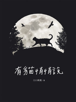 cover image of 有貓悄悄說